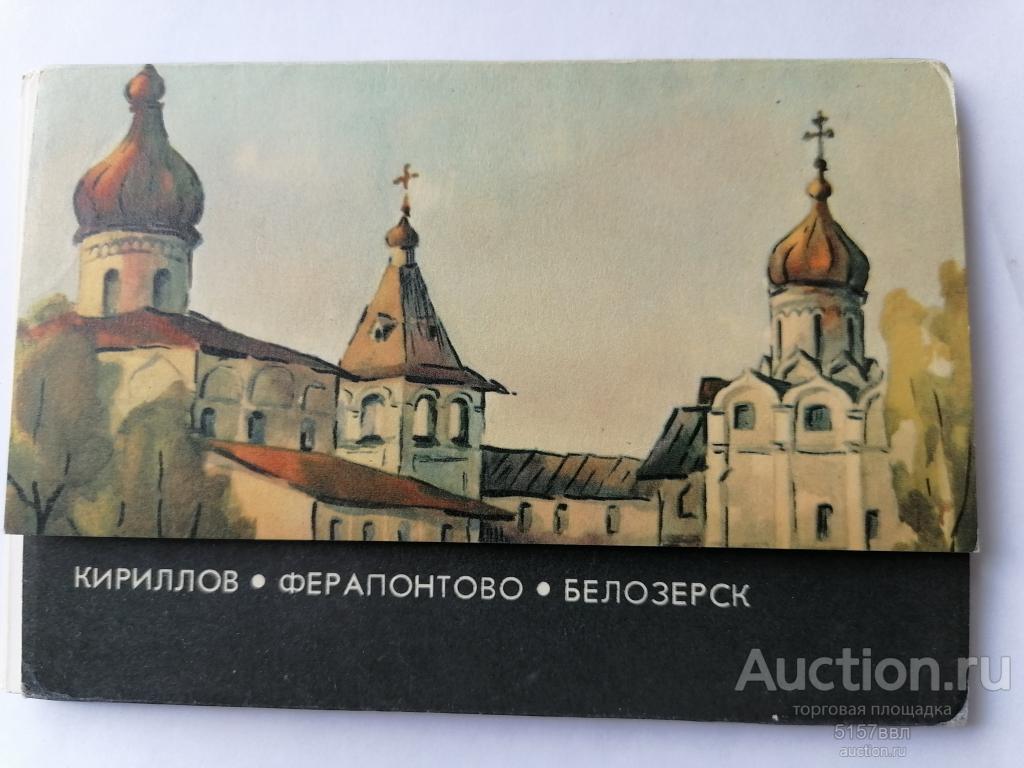 Набор открыток..Кириллов.    Ферапонтово.  Белозерск