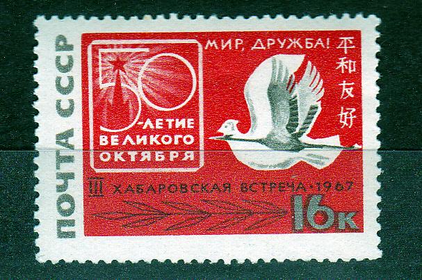 Марки СССР 1967 № 3527К Разновидность 3527 Встреча в Хабаровске MNH **