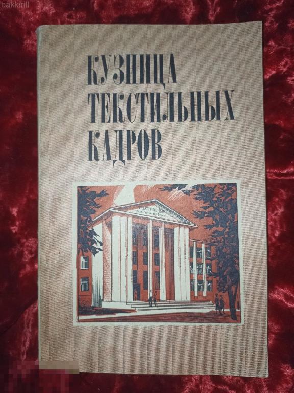 кузница текстильных кадров иваново ссср