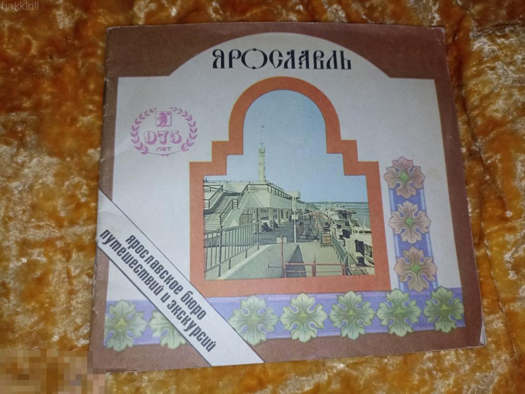 ярославль ярославское бюро путешествий проспект ссср