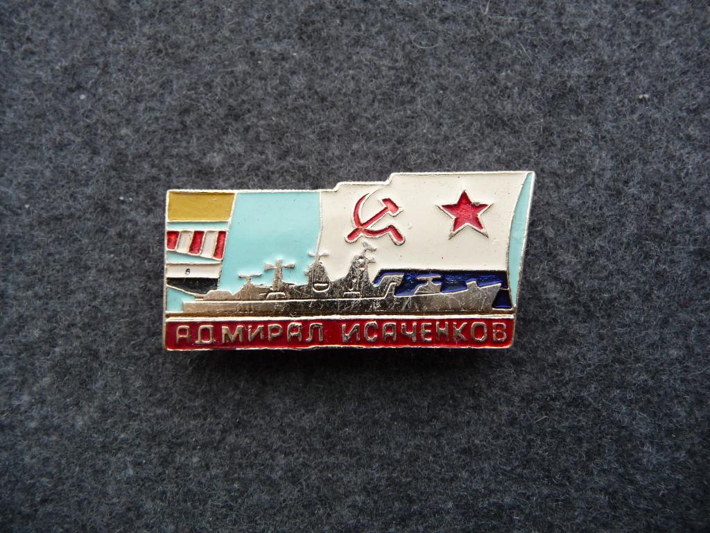 Значок СССР : Большой противолодочный корабль "Адмирал Исаченков" - Лёгкий. Отличный.