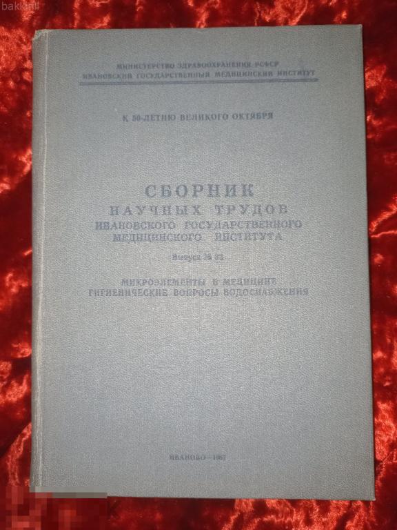 сборник научных трудов ивановский медицинский институт 1967 ссср