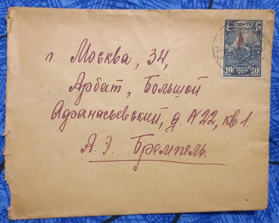 Письмо Астрахань - Москва 1931 год Франкировано маркой 25 лет Красной Пресне Редкое 4