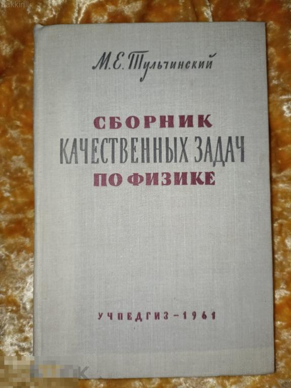 Тульчинский Сборник качественных задач по физике Физика