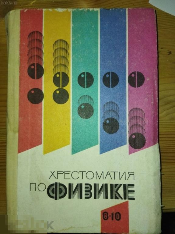хрестоматия по физике 8-10 класс спасский