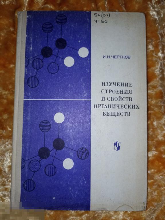чертков изучение строения и свойств органических веществ