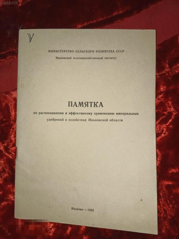 памятка Ивановская область минеральные удобрения СССР