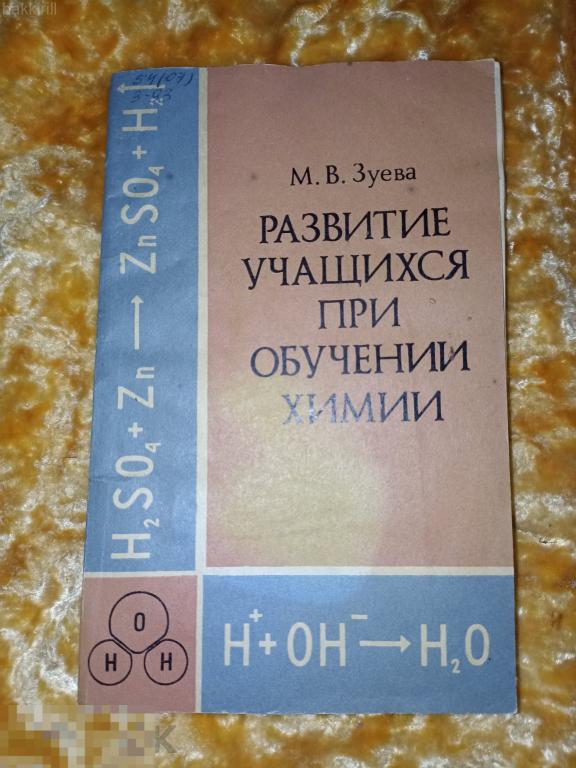 Зуева Марта. Развитие учащихся при обучении химии