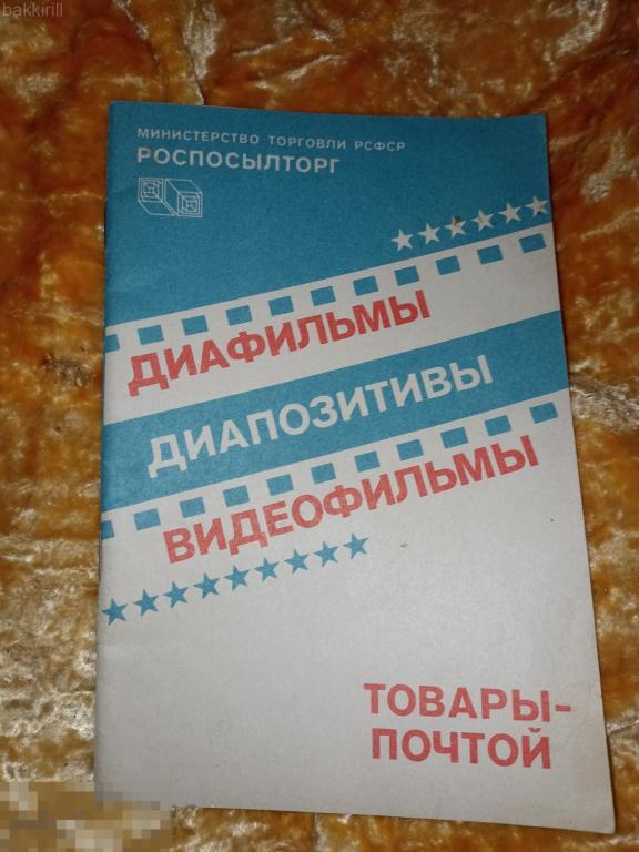 Каталог диафильмы диапозитивы видеофильмы роспосылторг товары почтой