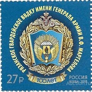 2018 Россия 2405. 100 лет Рязанскому высшему воздушно-десантному командному училищу** MNHOG (ЧБН)
