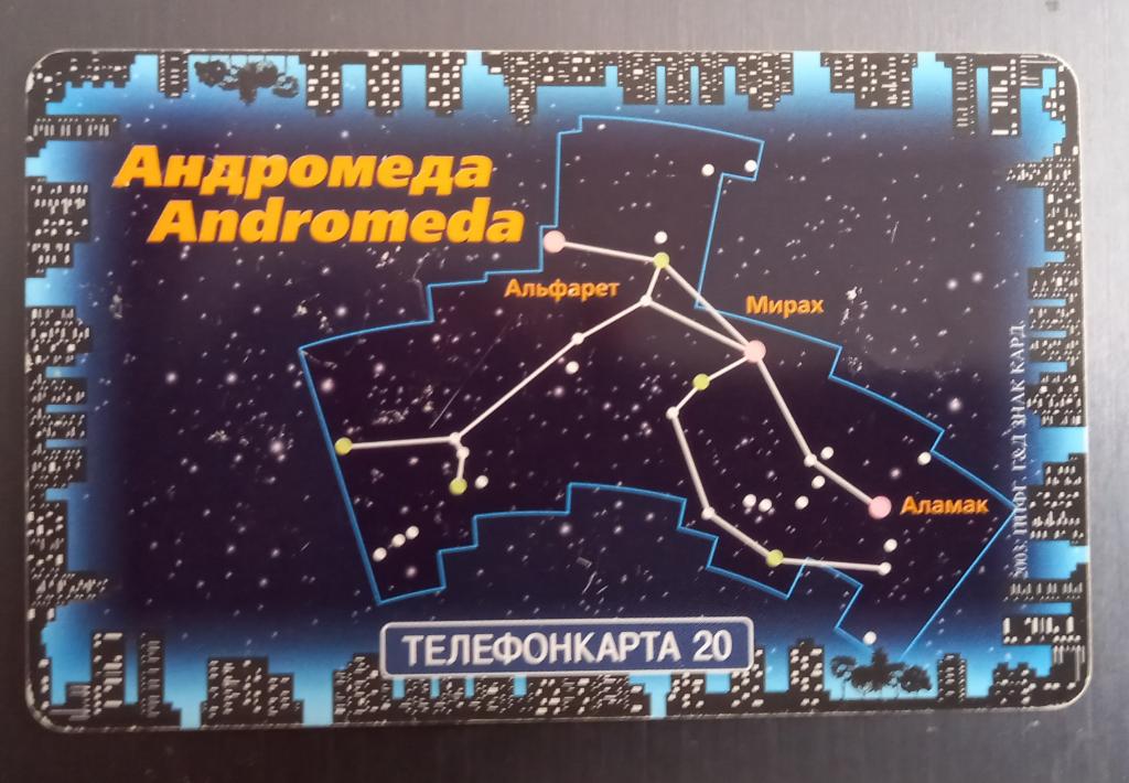 Телефонная карта МГТС - Если поднять глаза. созвездие Андромеда - 20 ед Чип - 176