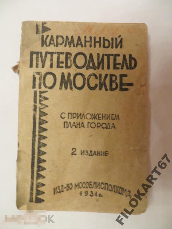 Карманный путеводитель по Москве, 1931г.