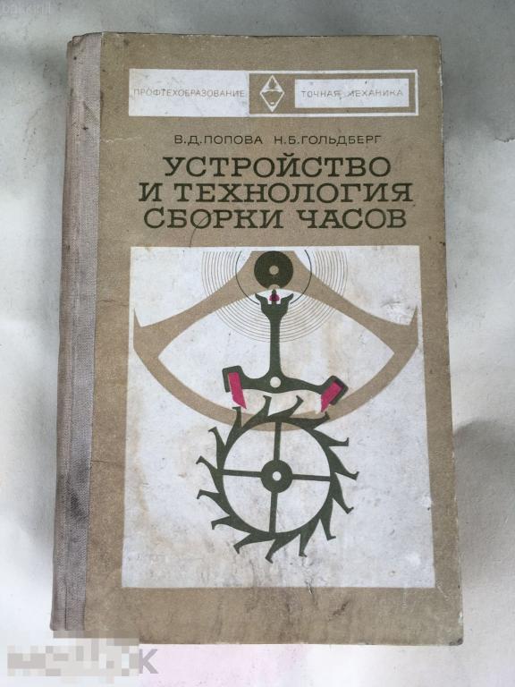 Попова Гольдберг Устройство и технология работы часов 1973 СССР