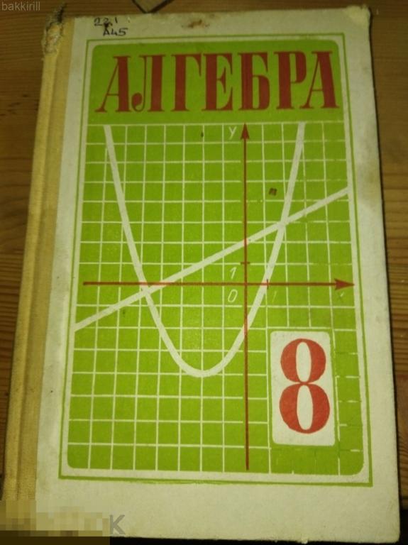 алгебра 8 класс теляковский ссср