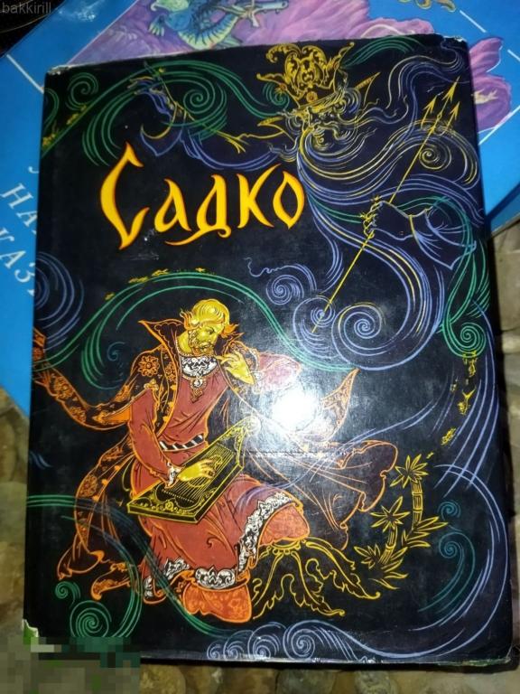ред. Афанасьева .Садко. Новгородские былины Худ.Палеха Кукулиевы 1974 г