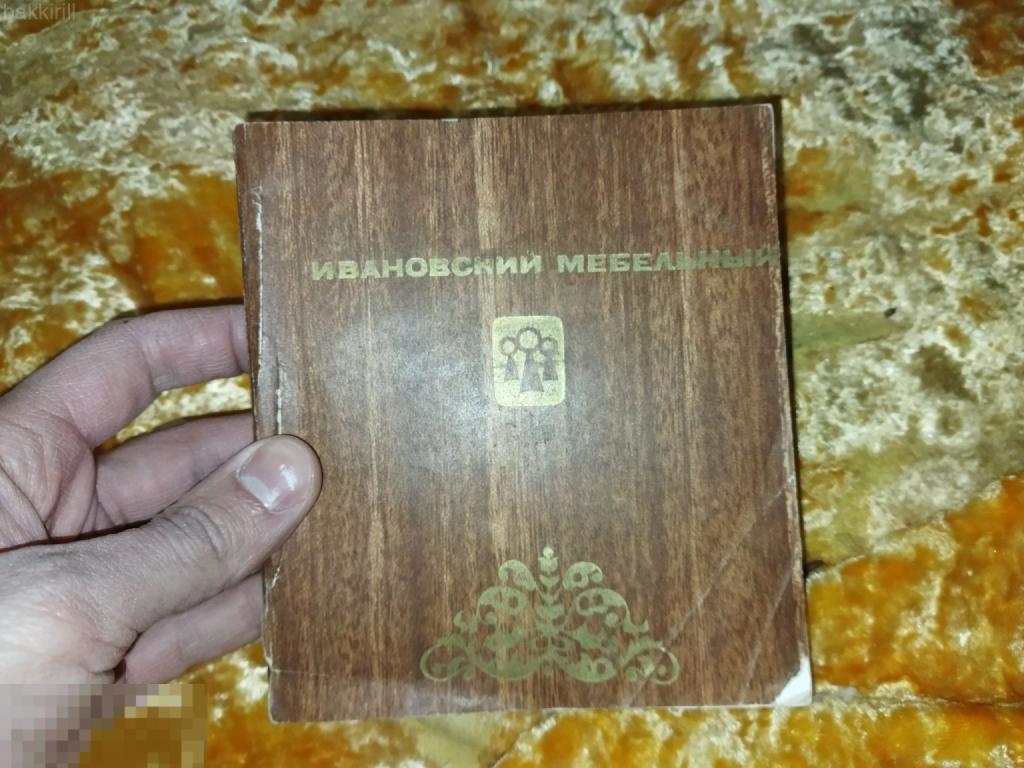 ивановский мебельный комбинат книга ссср
