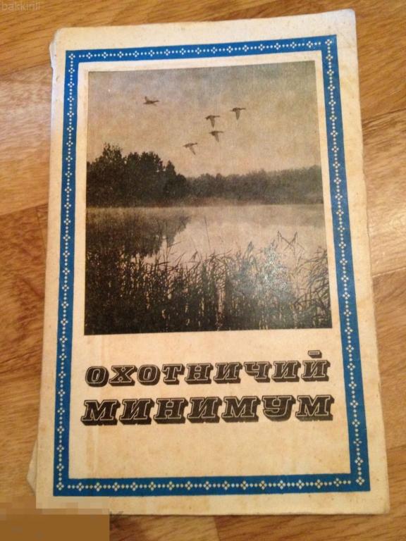 Охотничий минимум Книга СССР 1973