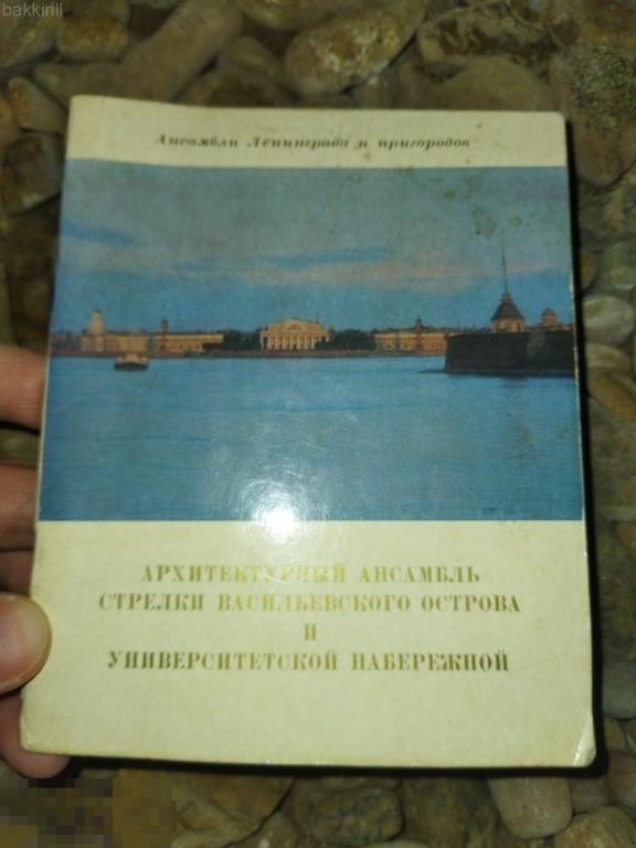 архитектурный ансамбль стрелки васильевского острова и университетской набережной. ленинград ссср