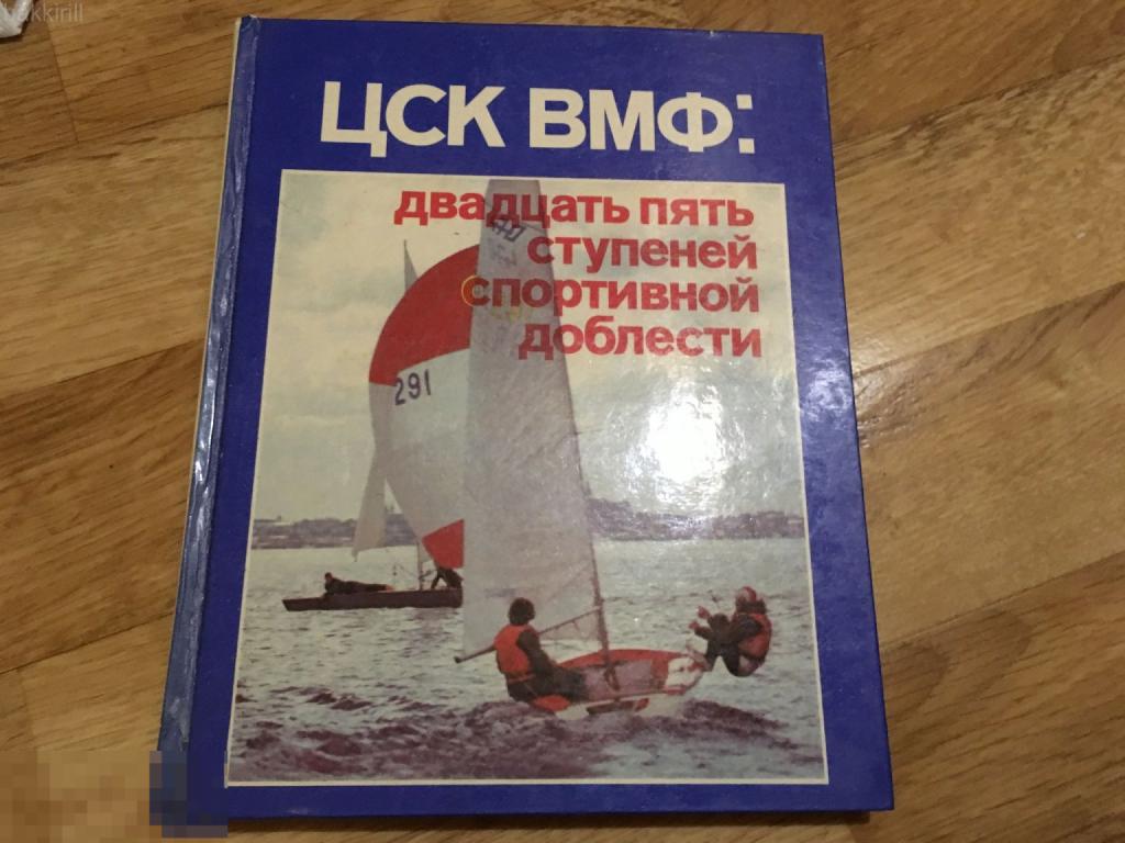 ЦСК ВМФ 25 ступеней спортивной доблести СССР