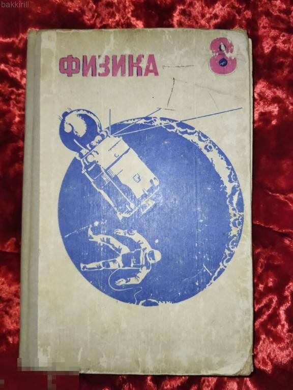 учебник физика кикоин 8 класс 1973 ссср