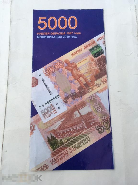 Банкнота 5000 рублей 1997 буклет реклама