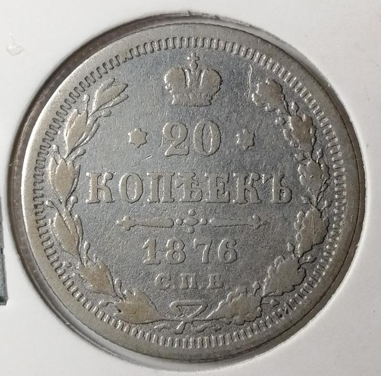 20 копеек 1876 год СПБ НI