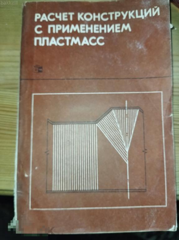 расчет конструкций с применением пластмасс ермолова ссср
