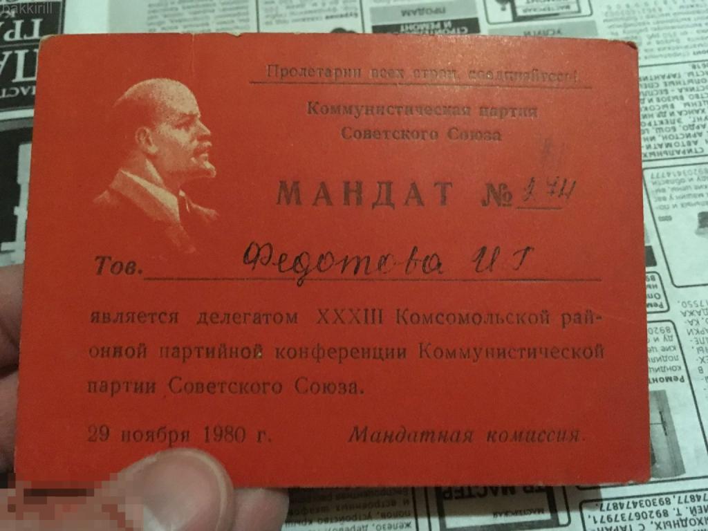 Мандат делегата 1980 Ивановская обл
