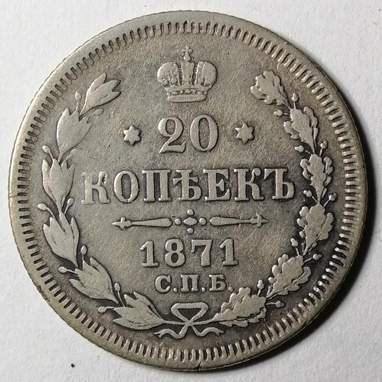 20 копеек 1871 год СПБ НI