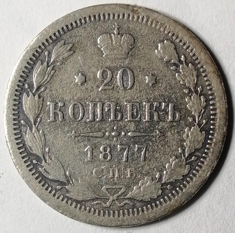 20 копеек 1877 год СПБ НФ Редкая