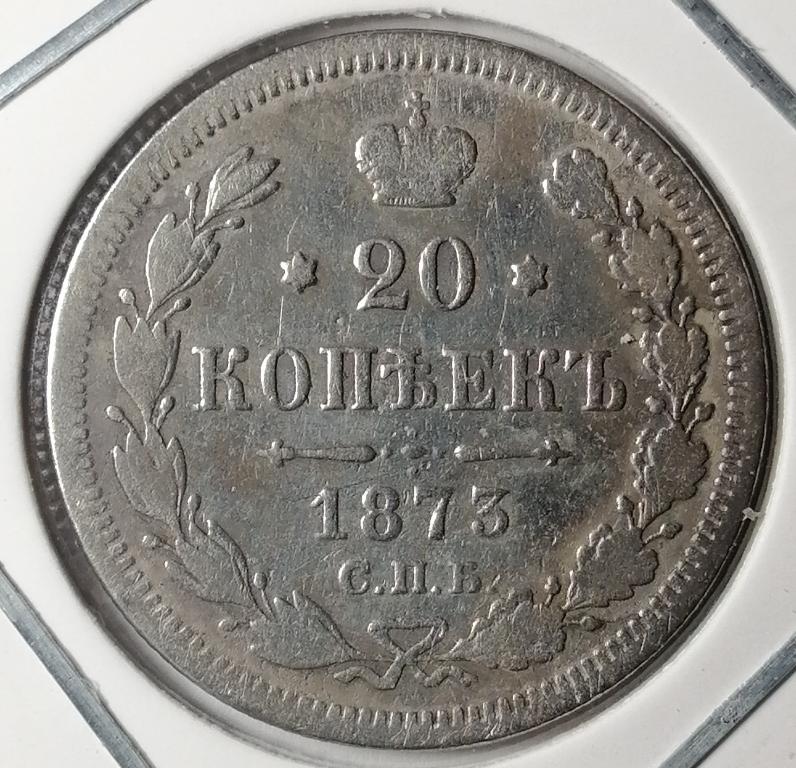 20 копеек 1873 год СПБ НI