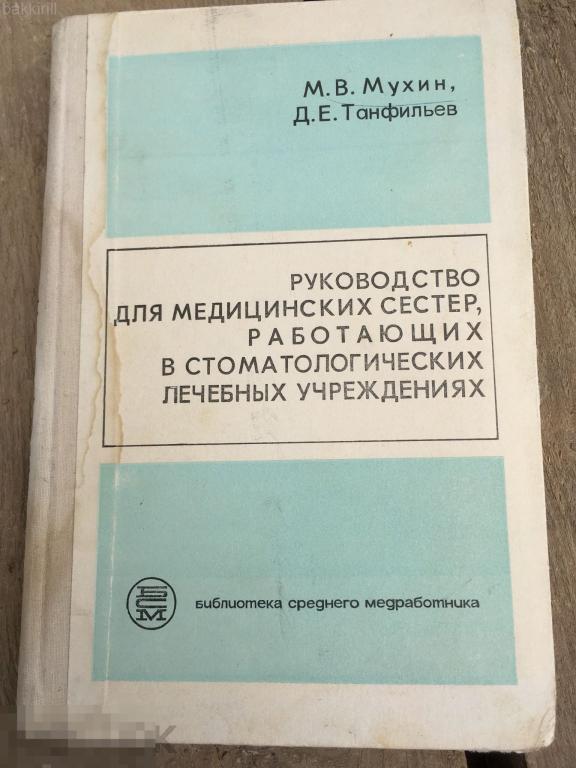 Руководство для медицинских сестер  стоматология 1971