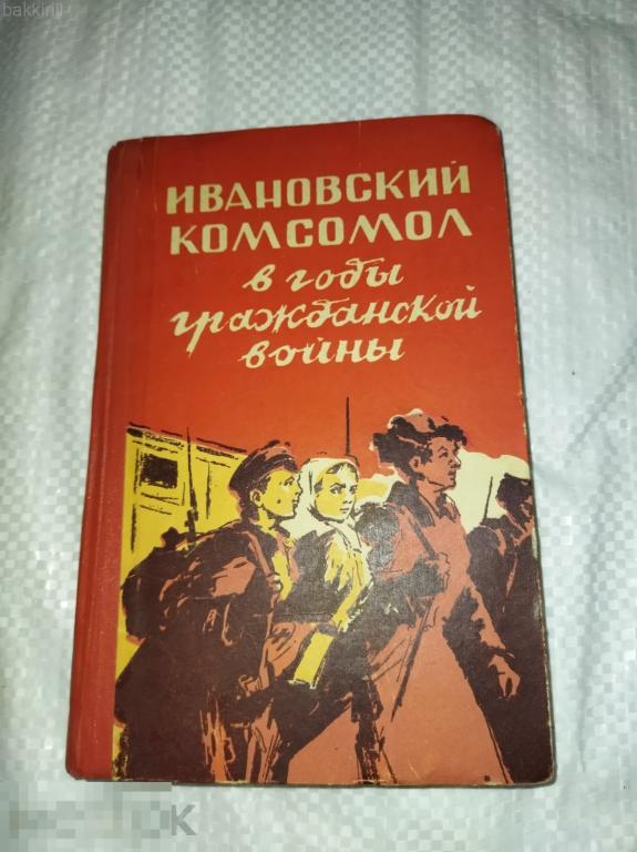 ивановский комсомол в годы гражданской войны. ссср малый тираж иваново