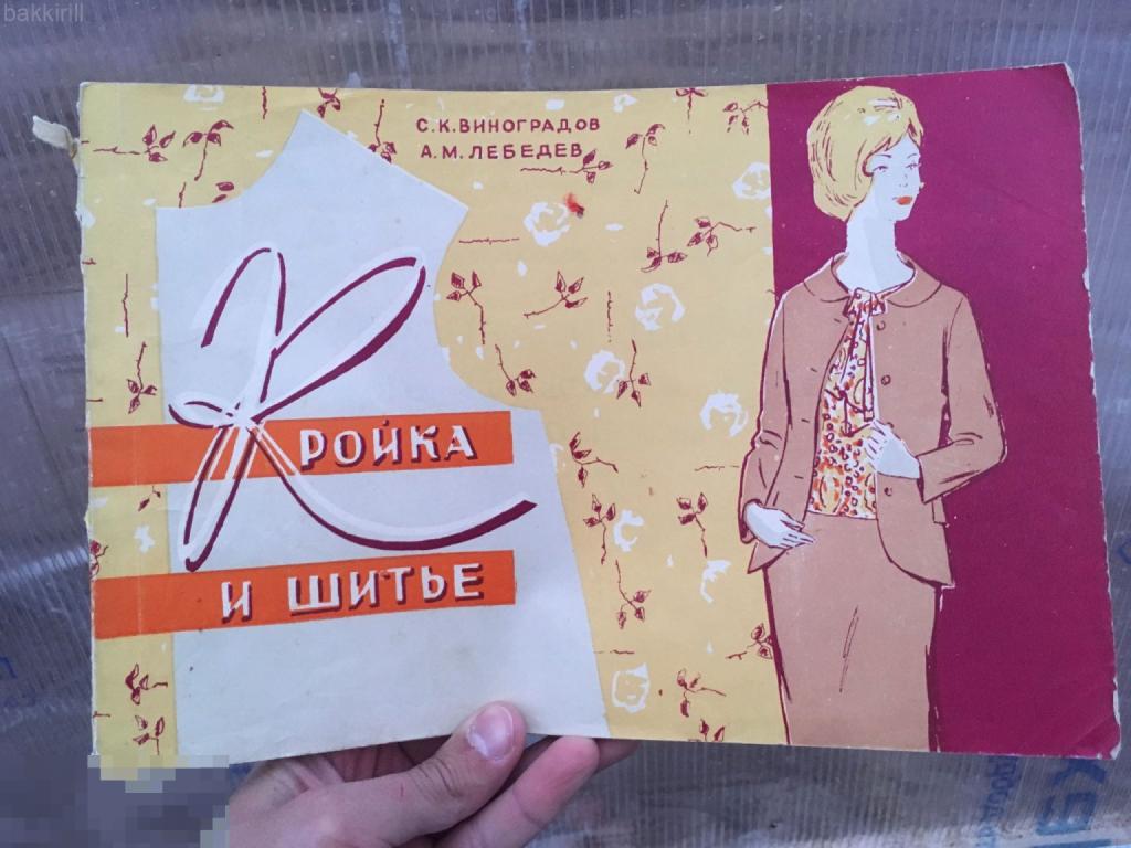 Кройка и шитье 1963 СССР