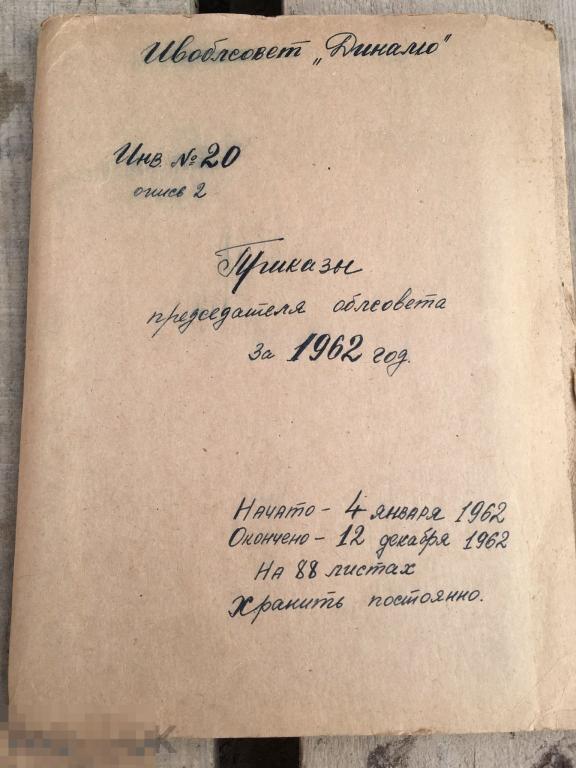 Динамо спорт приказы облсовета СССР Иваново