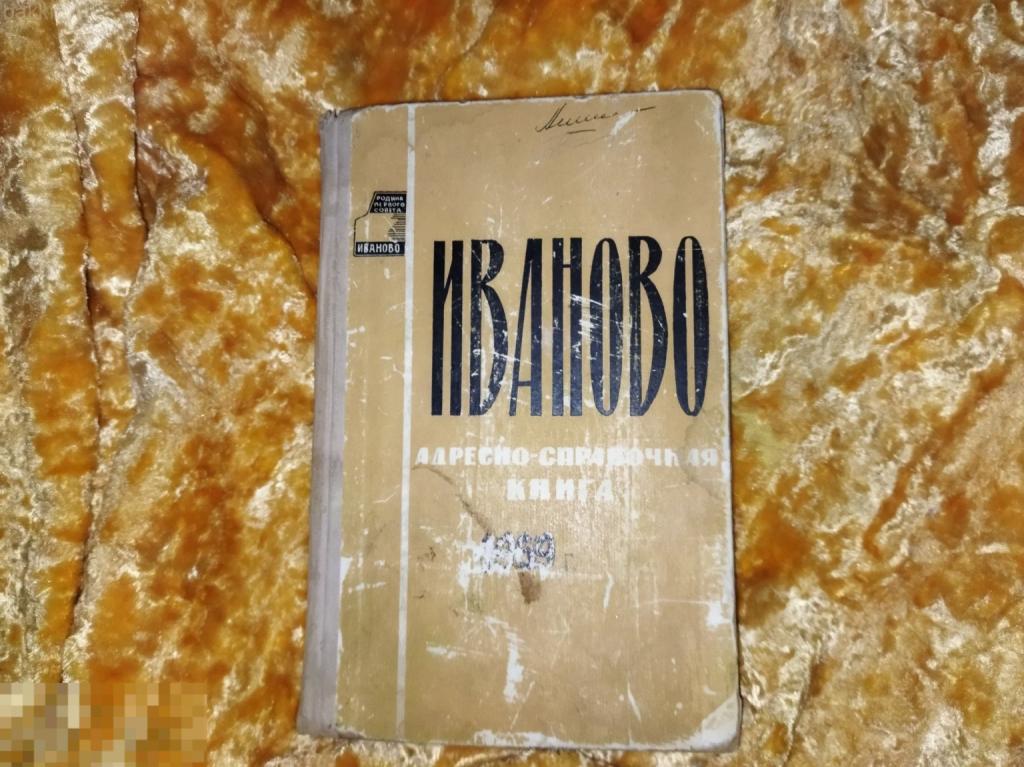 иваново адресно-справочная книга 1971 ссср