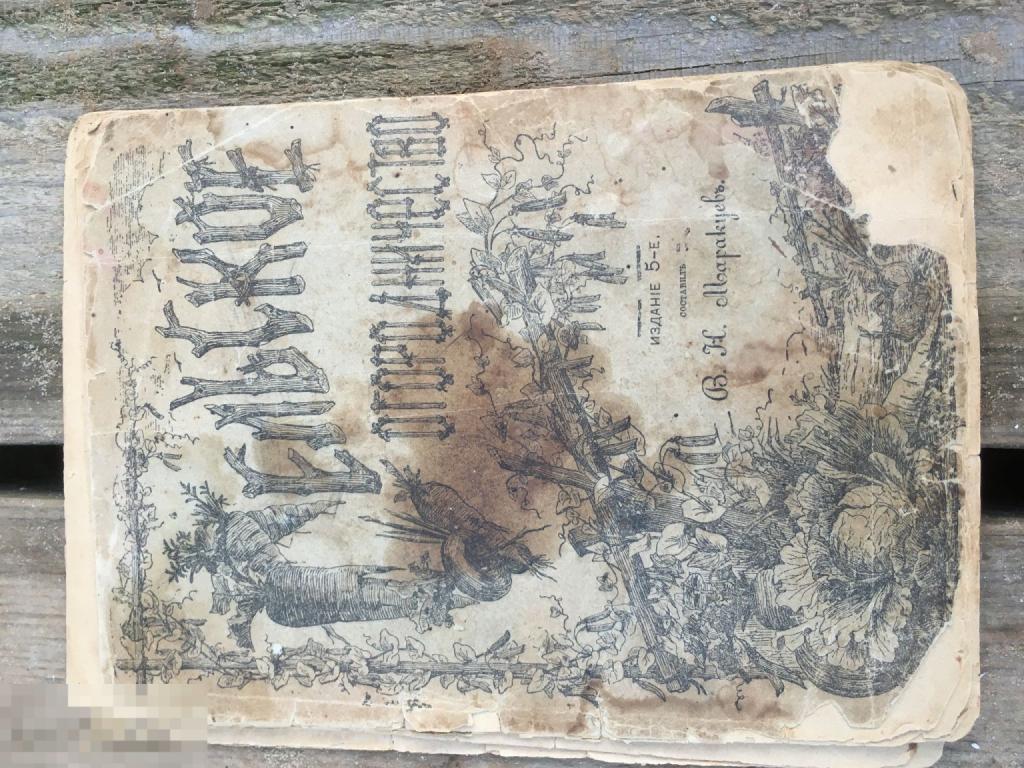 1894 сельское огородничество !утраты