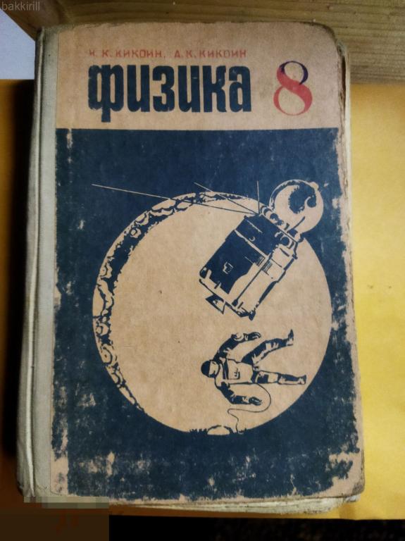 кикоин физика 8 класс ссср