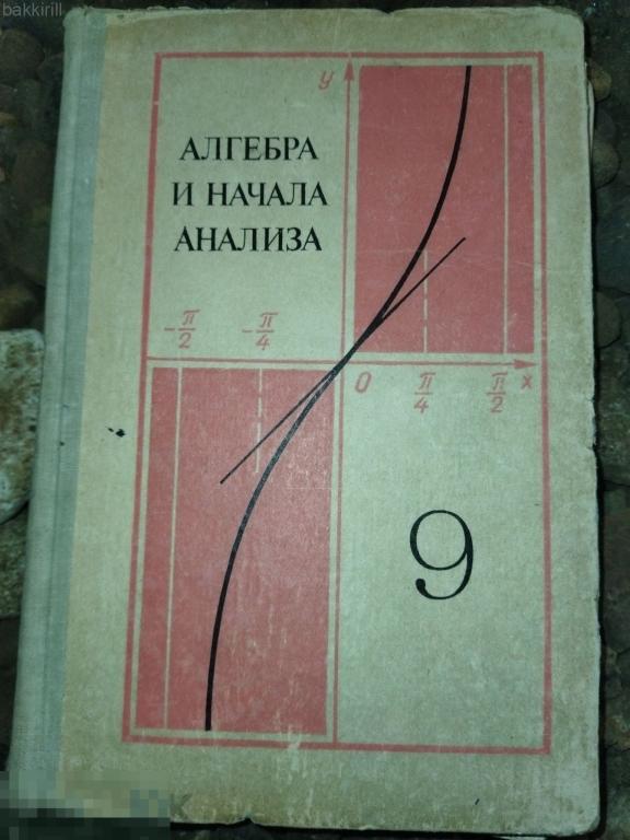 алгебра 9 класс колмогоров 1975 ссср 