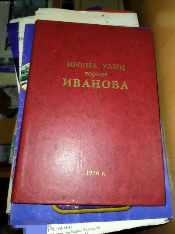 имена улиц города иванова 1976 ссср