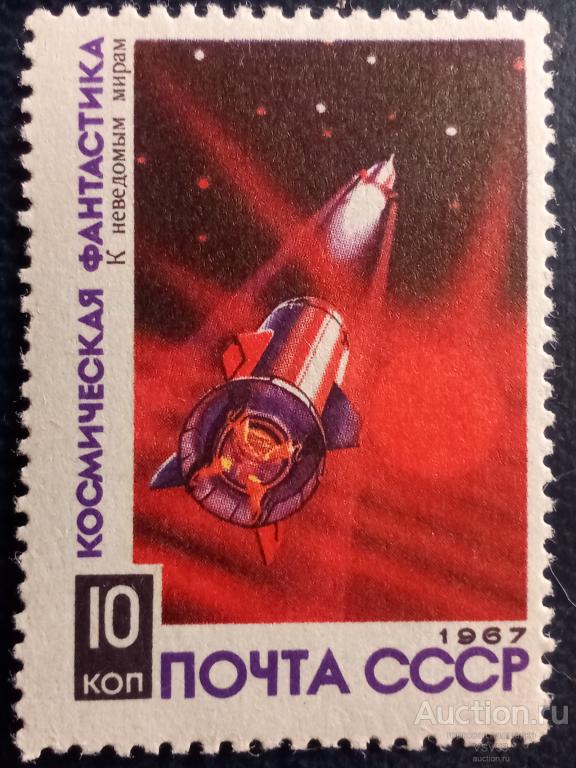 СССР 1967 г. № 3547**. Космическая фантастика, "к неведомым мирам".