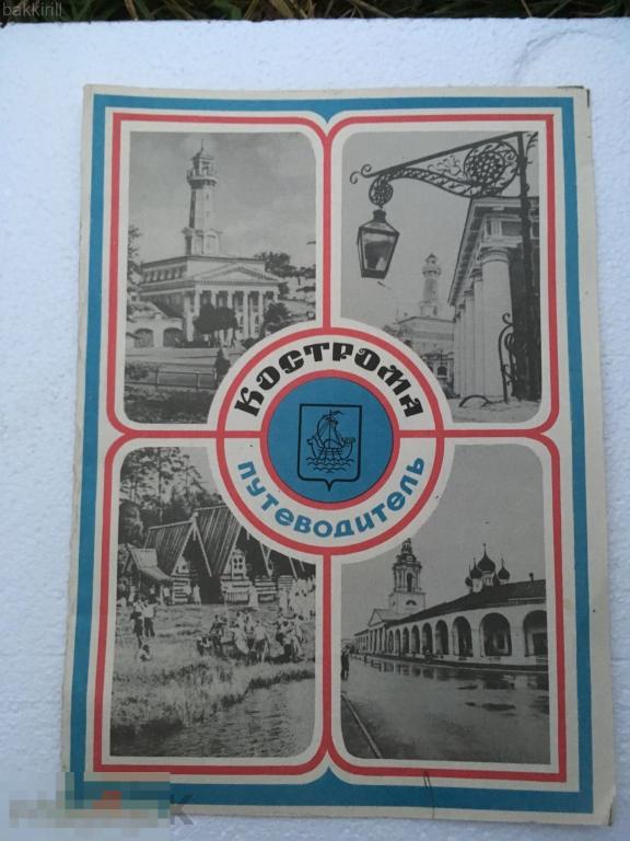 Туристская схема Кострома СССР