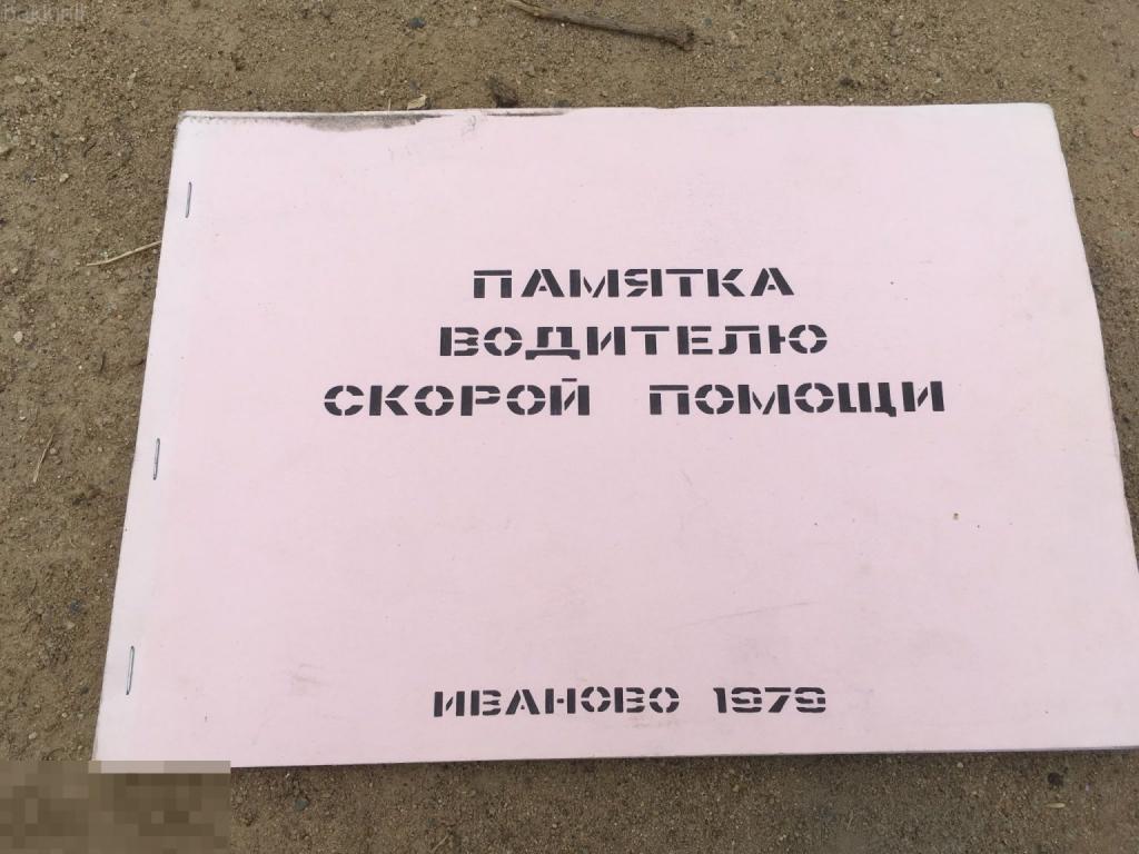Памятка водителю скорой помощи СССР Иваново