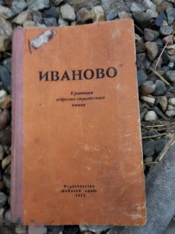 иваново 1973 адресно-справочная книга
