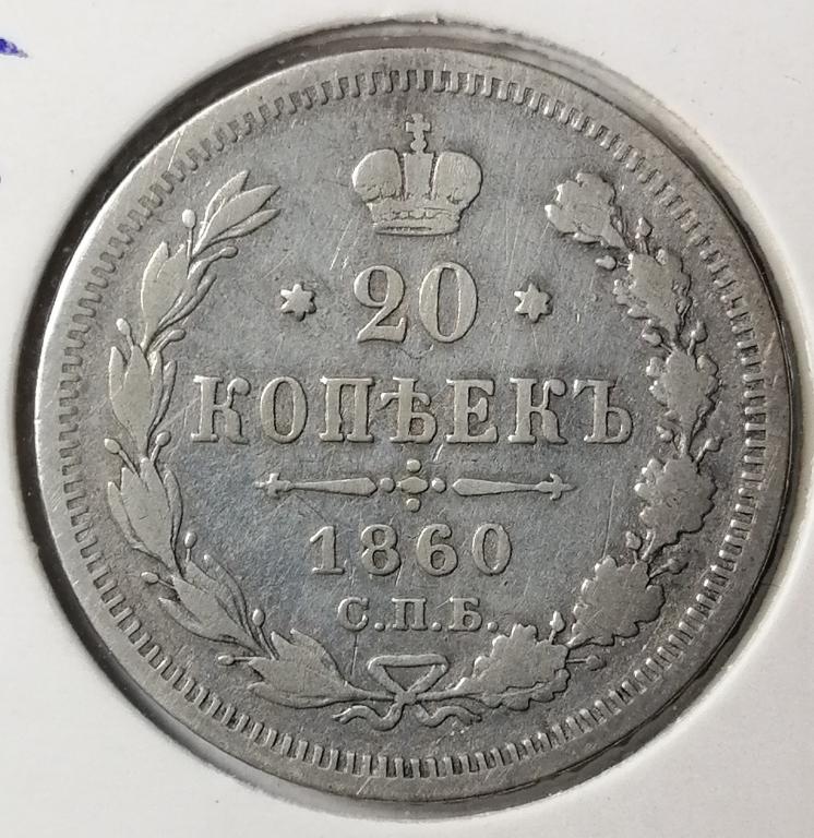 20 копеек 1860 год СПБ ФБ