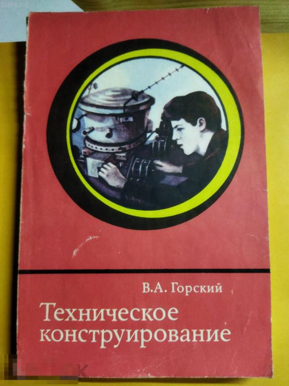 горский техническое конструирование 1977 ссср