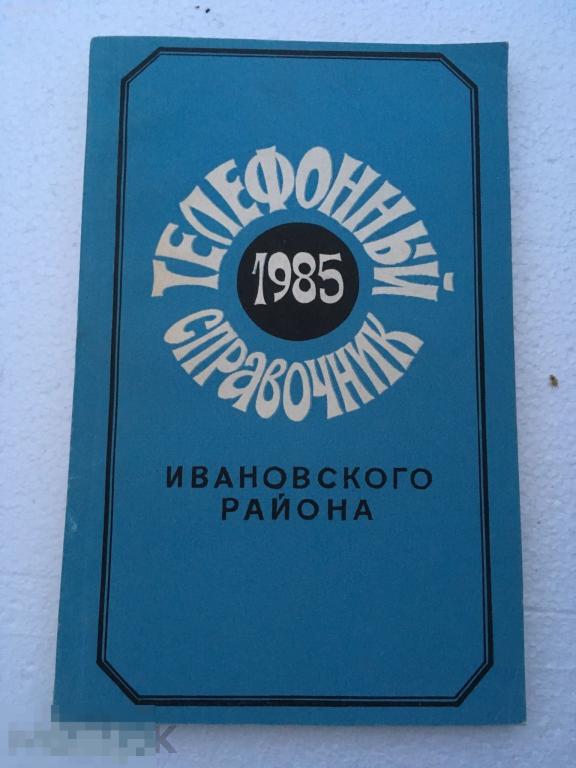Телефонный справочник Ивановский район 1985