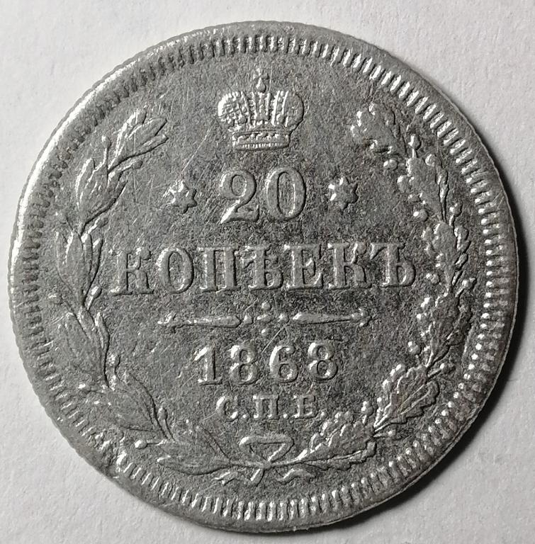 20 копеек 1868 год СПБ НI