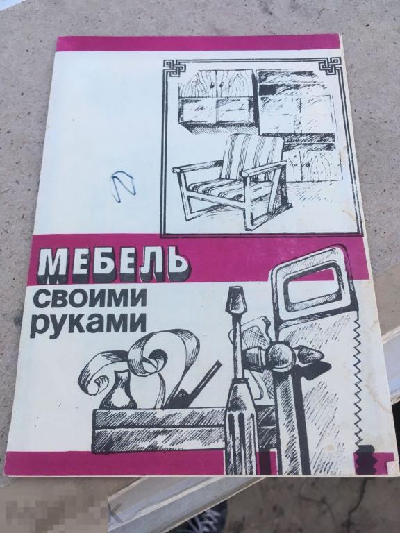 Буклет мебель своими руками СССР
