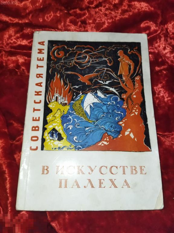 советская тема в искусстве палеха 1960 ссср котов гусева лаковая миниатюра